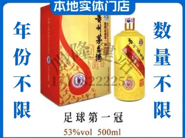 毕节回收贵州茅台酒足球第一冠.jpg