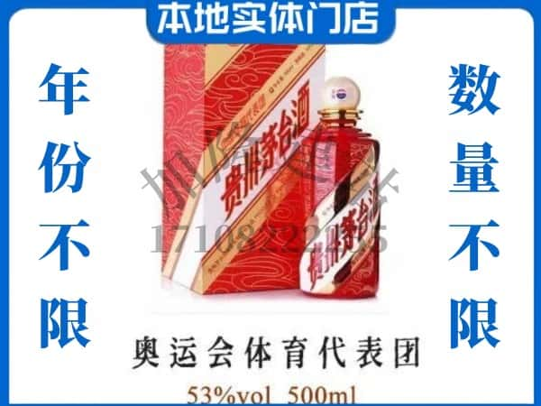 ​毕节回收奥运会体育代表团茅台酒空酒瓶价格